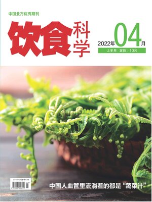 cover image of 饮食科学2022年第4期